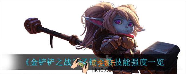 金铲铲之战圣锤之毅怎么样_圣锤之毅技能强度一览