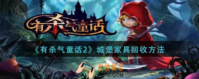 有杀气童话2城堡家具怎么回收_城堡家具回收方法
