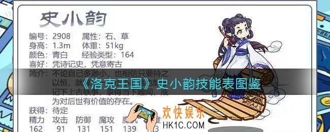 洛克王国史小韵技能表_史小韵怎么样/厉害吗