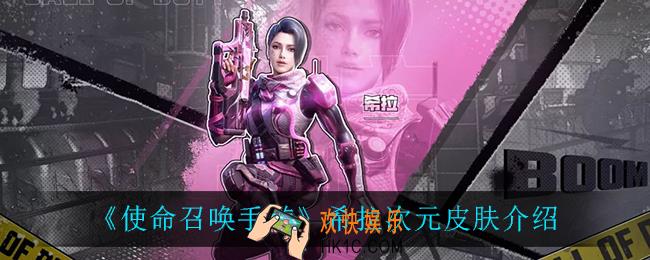 使命召唤手游希拉次元怎么样_希拉次元皮肤介绍