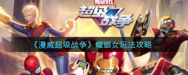 漫威超级战争螳螂女怎么玩_螳螂女玩法攻略