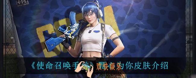 使命召唤手游甄心为你怎么样_甄心为你皮肤介绍