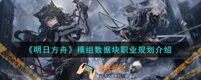明日方舟模组数据块职业分支情况怎么样_模组数据块职业规划介绍