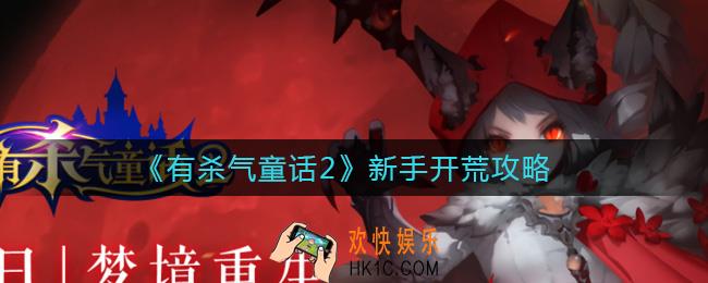有杀气童话2新手怎么开荒_新手开荒攻略