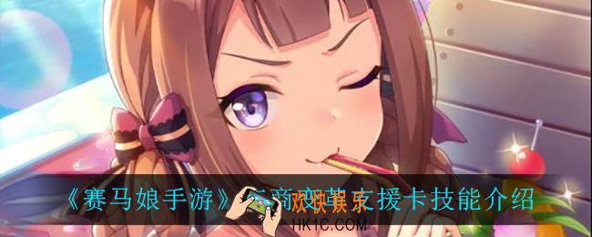 赛马娘手游东商变革支援卡技能翻译_东商变革支援卡技能介绍