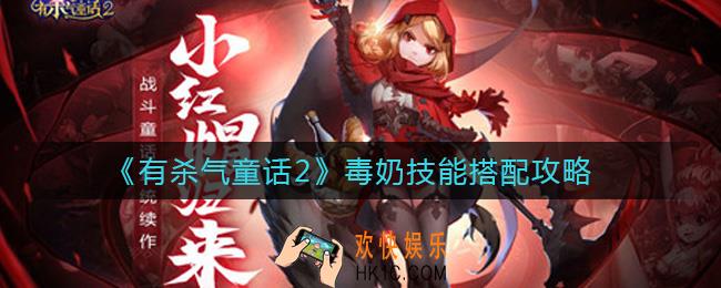 有杀气童话2毒奶技能怎么搭配_毒奶技能搭配攻略