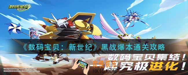 数码宝贝新世纪黑战爆本怎么过_黑战爆本通关攻略