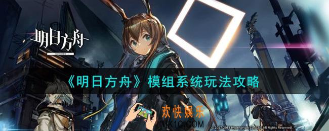 明日方舟模组系统怎么玩_模组系统玩法攻略