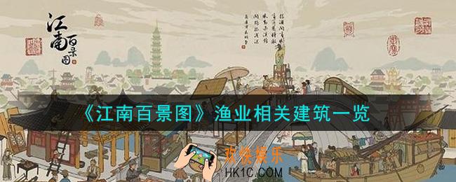 江南百景图渔业相关建筑有哪些_渔业相关建筑一览