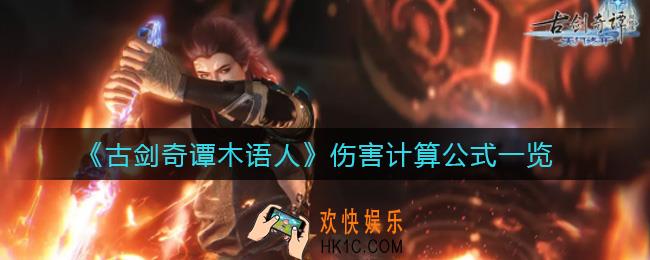 古剑奇谭木语人伤害计算公式怎么算_伤害计算公式一览