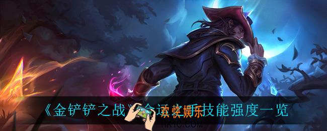 金铲铲之战命运之手怎么样_命运之手技能强度一览