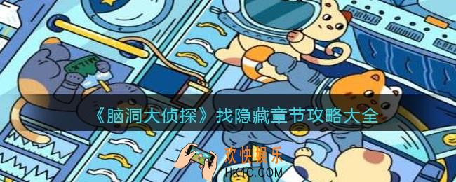 脑洞大侦探找隐藏全关卡通关攻略_找隐藏章节攻略大全2021版
