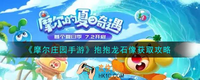 摩尔庄园手游抱抱龙石像怎么获得_抱抱龙石像获取攻略