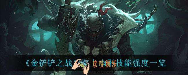 金铲铲之战海上幽影怎么样_海上幽影技能强度一览