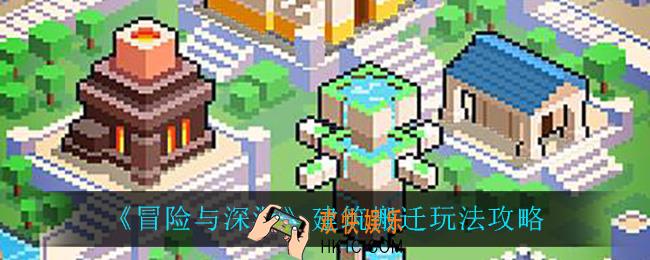 冒险与深渊建筑搬迁怎么玩_建筑搬迁玩法攻略