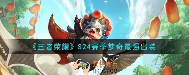 王者荣耀S24赛季梦奇怎么出装最强_S24赛季梦奇最强出装