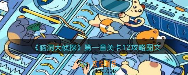 脑洞大侦探第一章关卡12攻略图文_第一章第12关怎么过