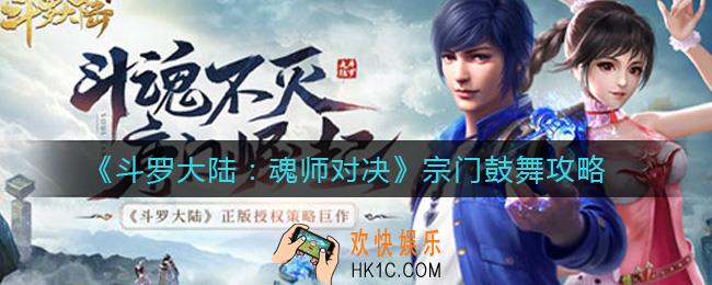 斗罗大陆魂师对决怎么鼓舞_宗门鼓舞攻略