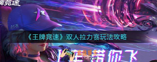 王牌竞速双人拉力赛怎么玩_双人拉力赛玩法攻略