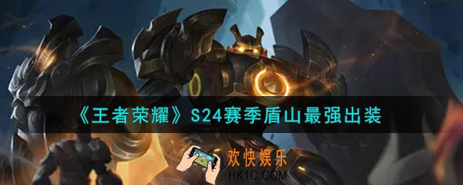 王者荣耀S24赛季盾山怎么出装最强_S24赛季盾山最强出装