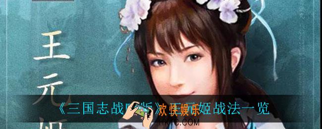 三国志战略版王元姬战法是什么_王元姬战法一览
