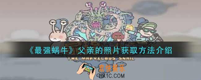 最强蜗牛父亲的照片怎么获得_父亲的照片获取方法介绍