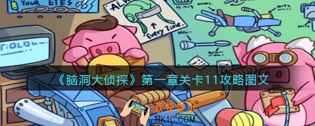 脑洞大侦探第一章关卡11攻略图文_第一章第11关怎么过