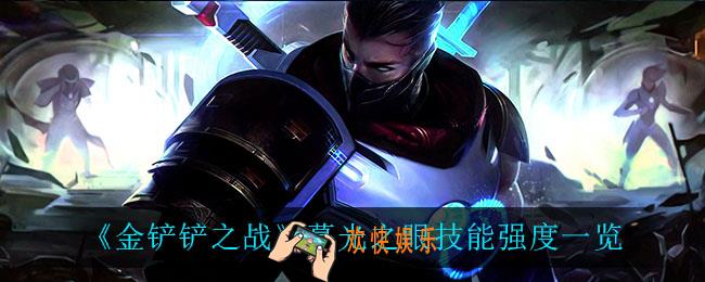 金铲铲之战暮光之眼怎么样_暮光之眼技能强度一览