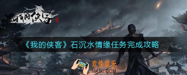我的侠客石沉水情缘任务怎么做_石沉水情缘任务完成攻略