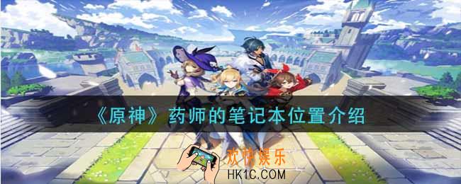原神药师的笔记本在哪_药师的笔记本位置介绍