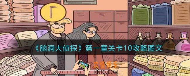 脑洞大侦探第一章关卡10攻略图文_第一章第10关怎么过