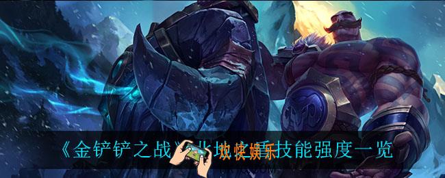 金铲铲之战北地之盾怎么样_北地之盾技能强度一览