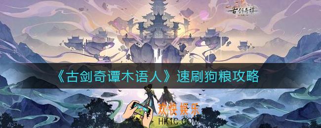 古剑奇谭木语人怎么快速刷狗粮_速刷狗粮攻略