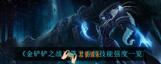 金铲铲之战霜卫首领怎么样_霜卫首领技能强度一览