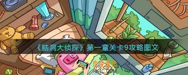脑洞大侦探第一章关卡9攻略图文_第一章第9关怎么过