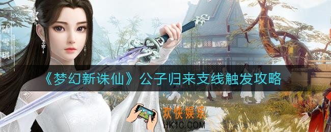 梦幻新诛仙公子归来支线怎么触发_公子归来支线触发攻略