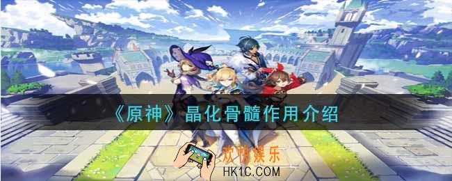 原神晶化骨髓有什么用_晶化骨髓作用介绍