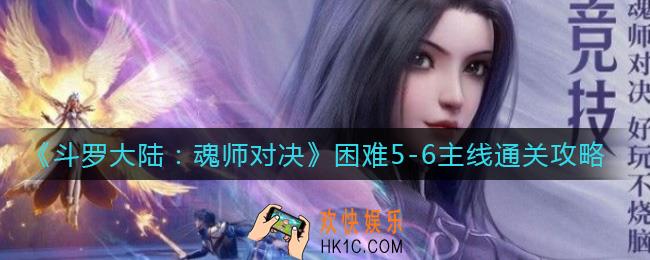 斗罗大陆魂师对决困难5