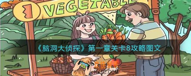 脑洞大侦探第一章关卡8攻略图文_第一章第8关怎么过