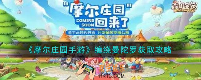 摩尔庄园手游缠绕曼陀罗怎么获得_缠绕曼陀罗获取攻略