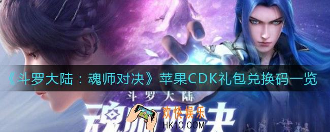 斗罗大陆魂师对决苹果兑换码有哪些_苹果CDK礼包兑换码一览