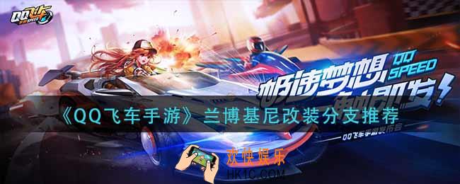 qq飞车手游兰博基尼怎么改装_兰博基尼改装分支推荐