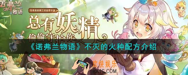 诺弗兰物语手游不灭的火种配方是什么_不灭的火种配方介绍