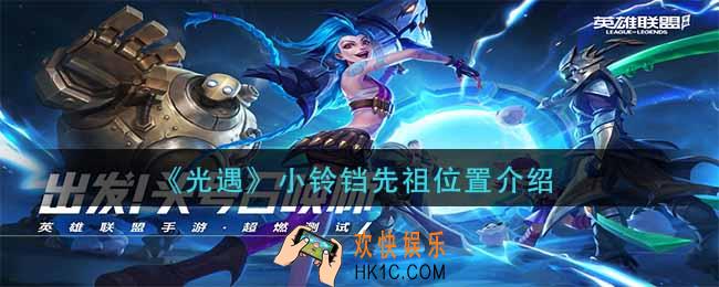 光遇小铃铛先祖在哪里_小铃铛先祖位置介绍