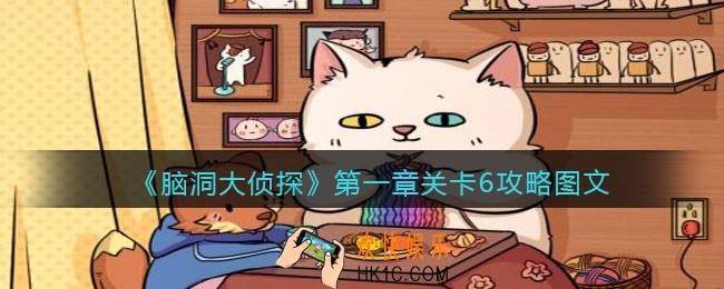脑洞大侦探第一章关卡6攻略图文_第一章第6关怎么过