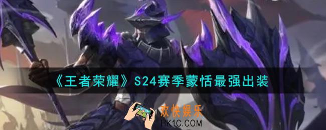 王者荣耀S24赛季蒙恬怎么出装最强_S24赛季蒙恬最强出装