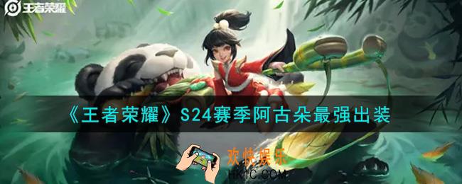 王者荣耀S24赛季阿古朵怎么出装最强_S24赛季阿古朵最强出装