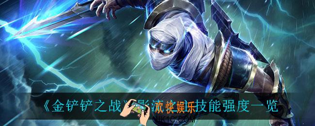 金铲铲之战影流之主怎么样_影流之主技能强度一览