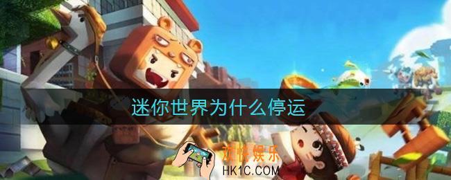 迷你世界为什么停运_迷你世界停运原因介绍