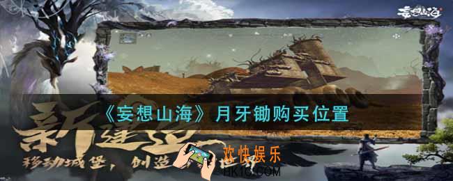 妄想山海月牙锄在哪买_月牙锄购买位置